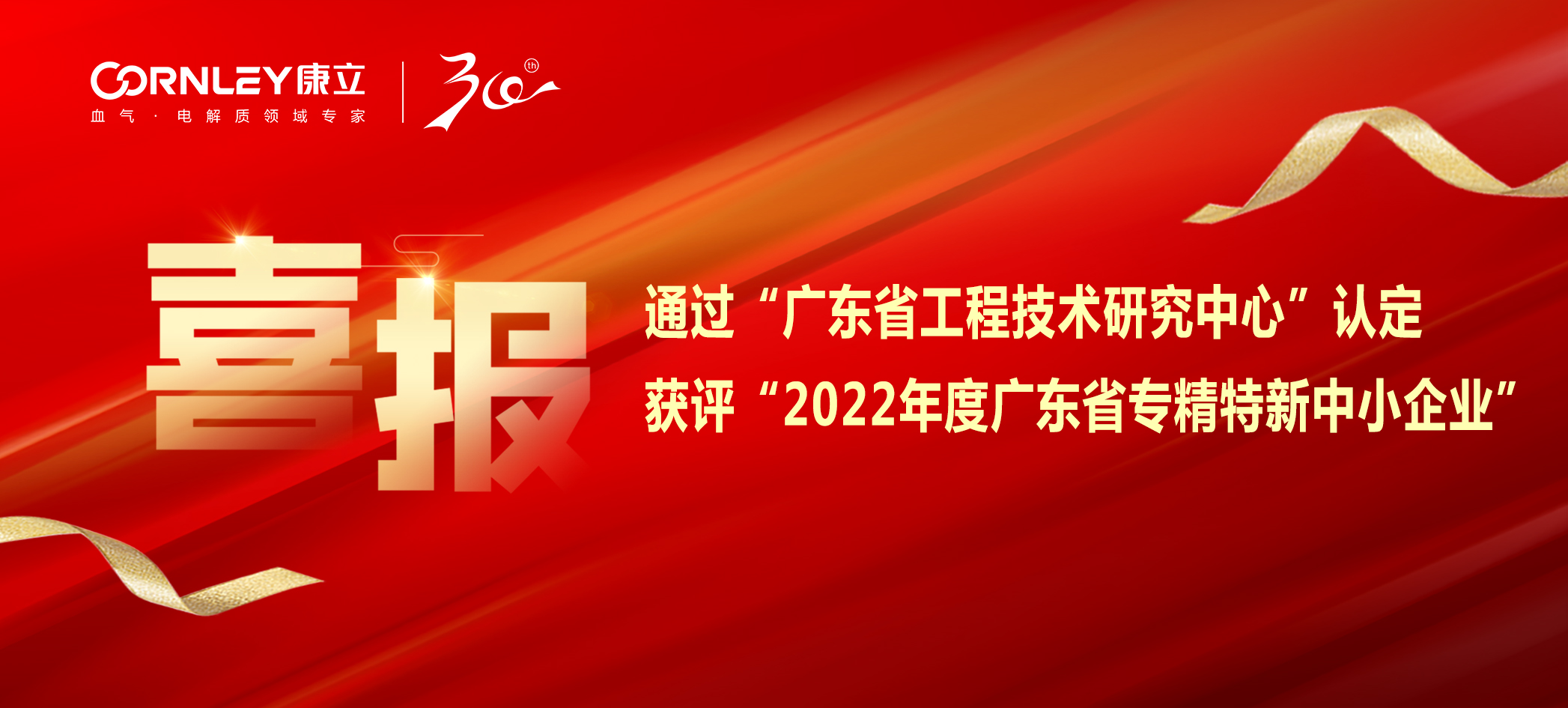 喜報|康立生物順利通過“廣東省工程技術(shù)研究中心”認定，