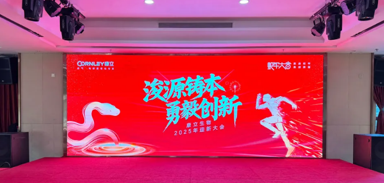浚源鑄本，勇毅創(chuàng)新 |康立生物2025迎新大會激情落幕